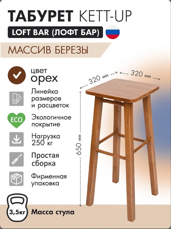 Табурет барный KETT-UP LOFT BAR 65 см KU0853 сидение квадрат деревянный орех 4990₽