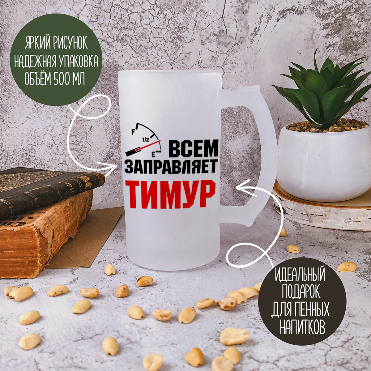 

Кружка пивная CoolPodarok Всем заправляет Тимур