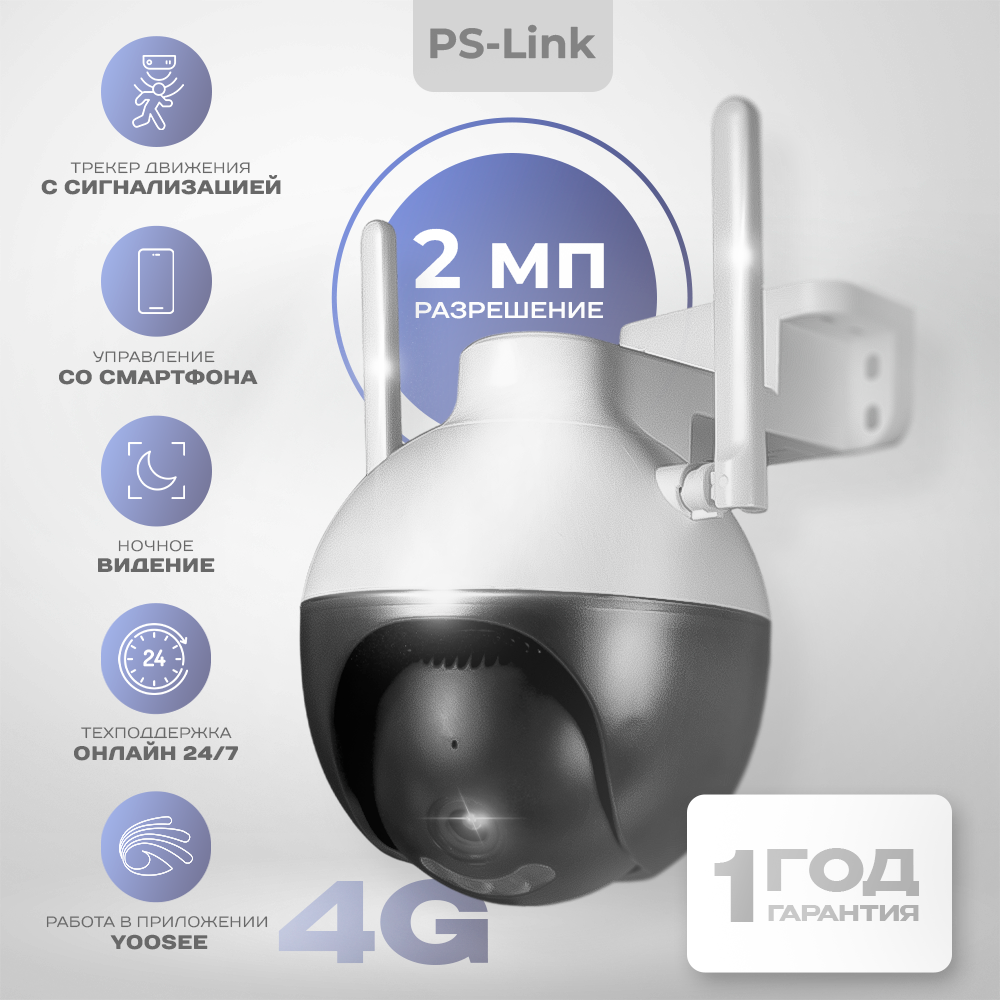 Поворотная камера видеонаблюдения 4G 2Мп Ps-Link PS-GBF20 умная камера видеонаблюдения ps link