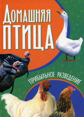 

Книга Домашняя птица. Прибыльное разведение