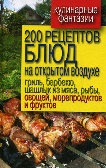 фото Книга 200 рецептов блюд на открытом воздухе: гриль, барбекю, шашлык из мяса, рыбы, овощ... рипол-классик