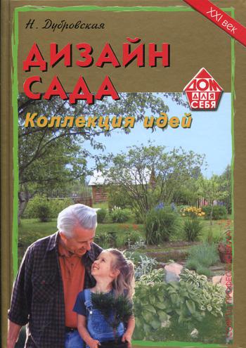 фото Книга дизайн сада: коллекция идей дом. xxi век