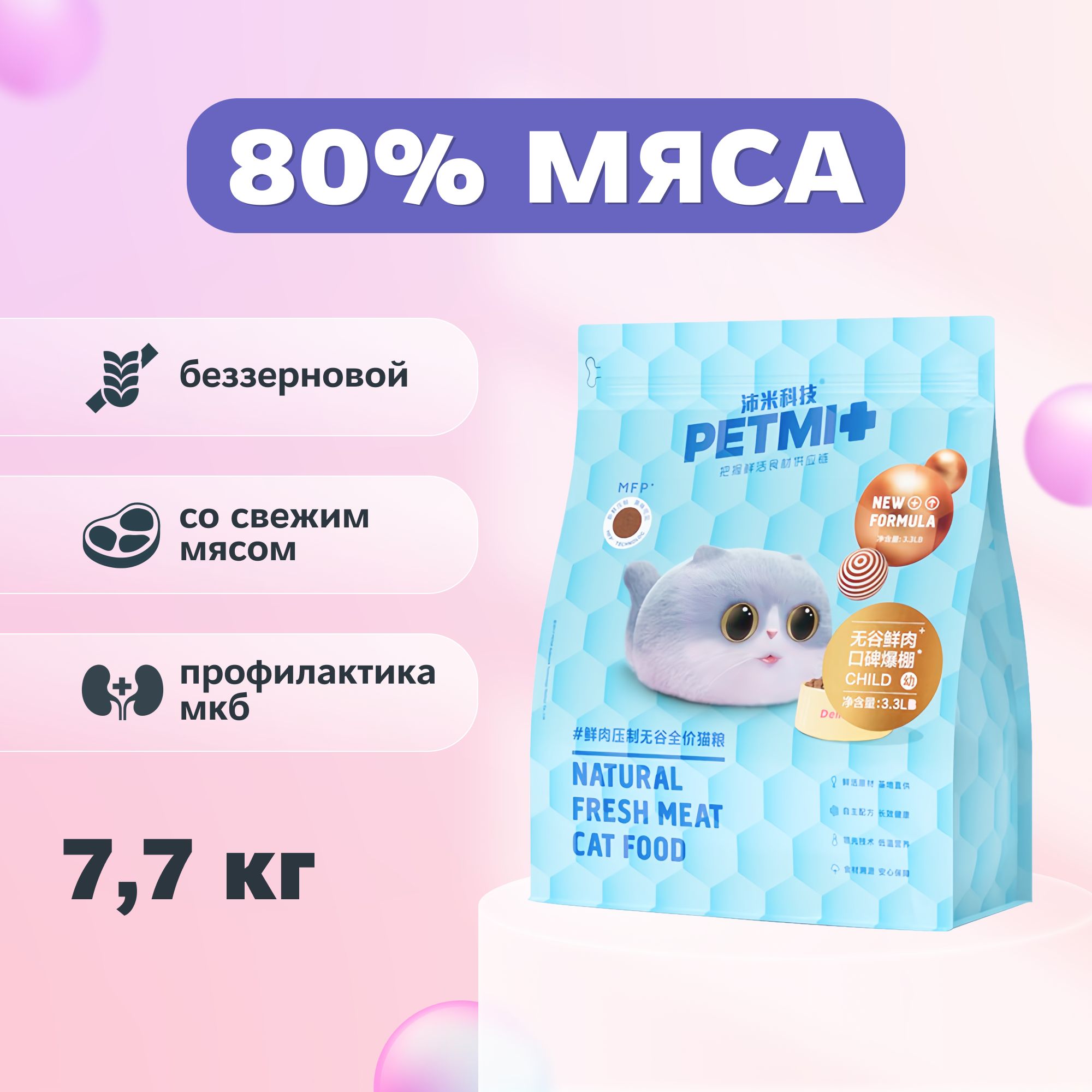 Сухой корм для котят PETMI со свежим мясом, 7,71 кг