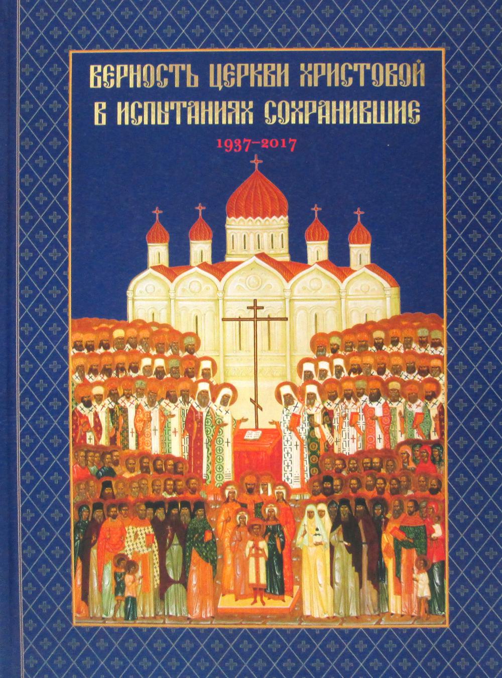 

Книга Верность Церкви Христовой в испытаниях сохранившие 1937-2017