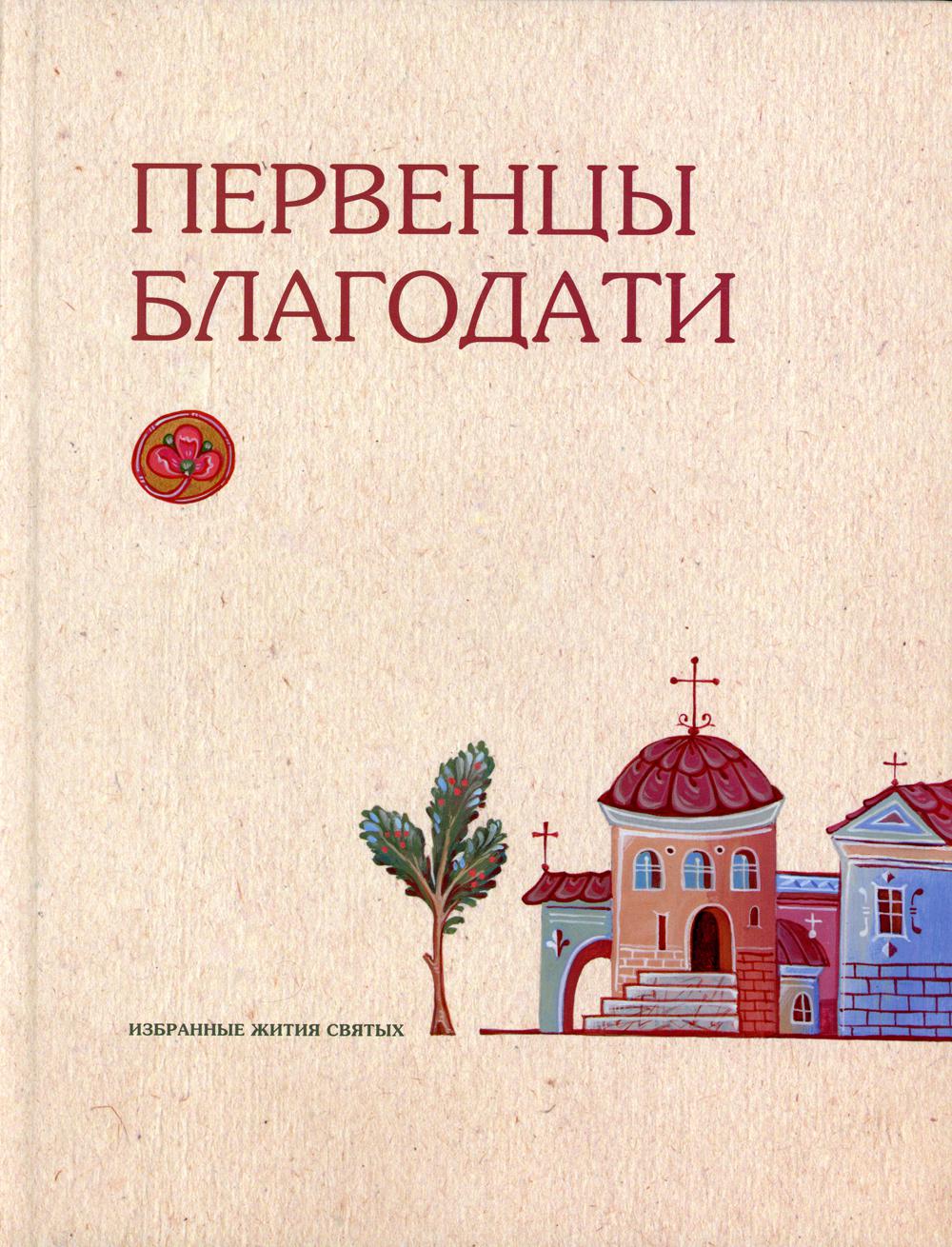 

Первенцы благодати