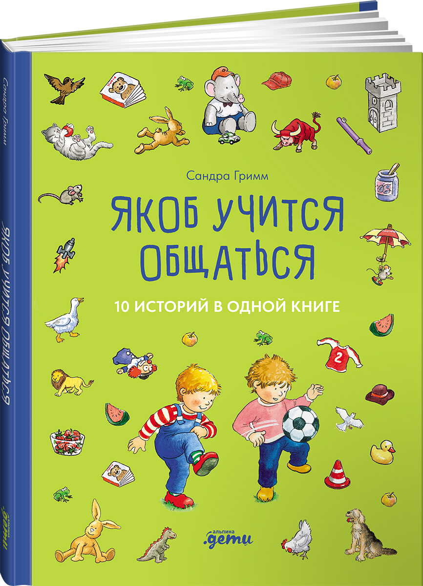 

Якоб учится общаться 10 историй в одной книге