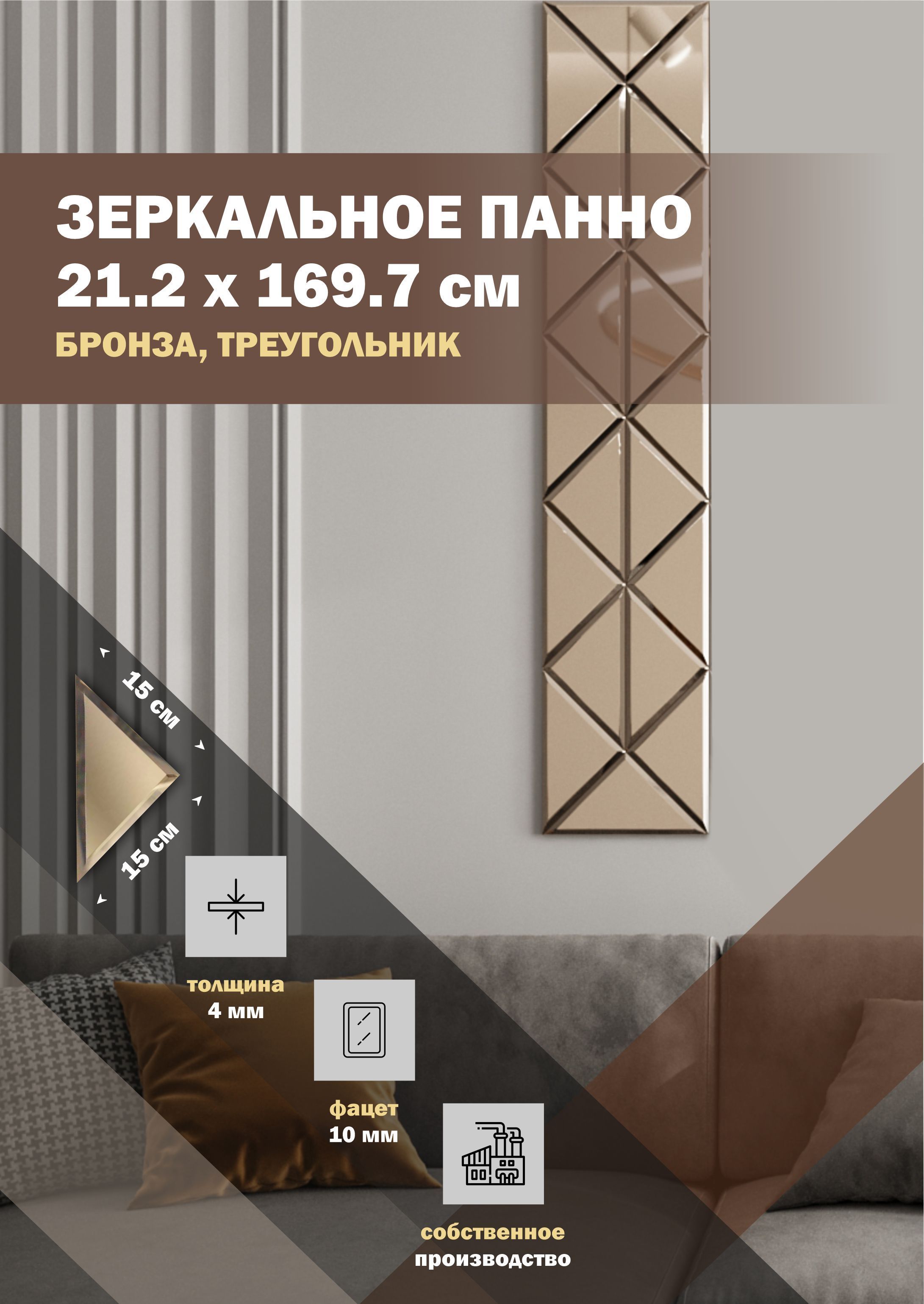 

Зеркальная плитка ДСТ, панно на стену 21.2х169.7см, треугольник 15х15см, бронза, Бежевый