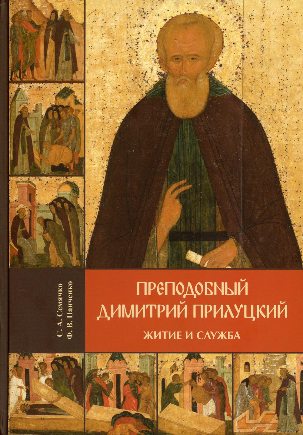 

Преподобный Димитрий Прилуцкий: житие и служба