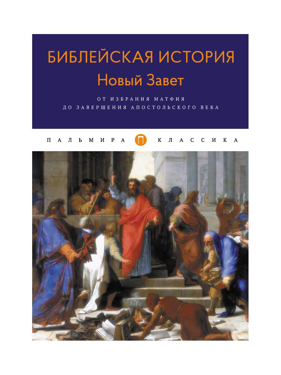 фото Книга библейская история. новый завет. от избрания матфия до завершения апостольского века rugram