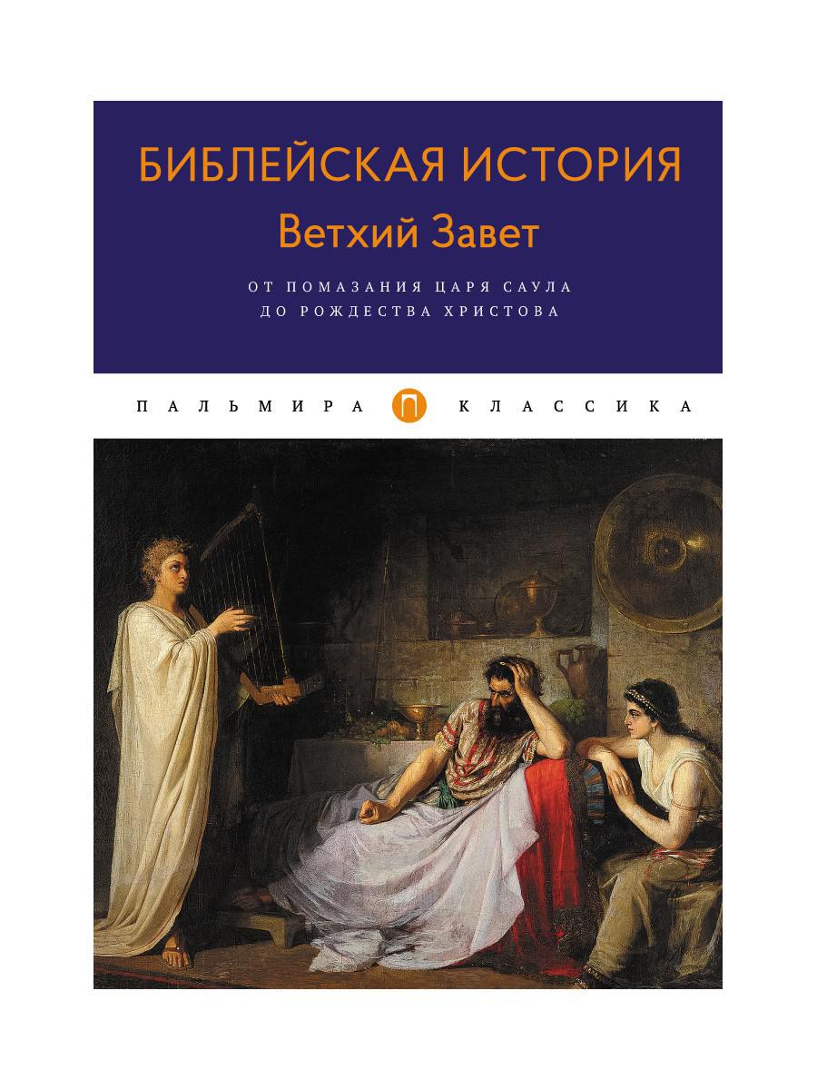 фото Книга библейская история. ветхий завет. от помазания царя саула до рождества христова rugram