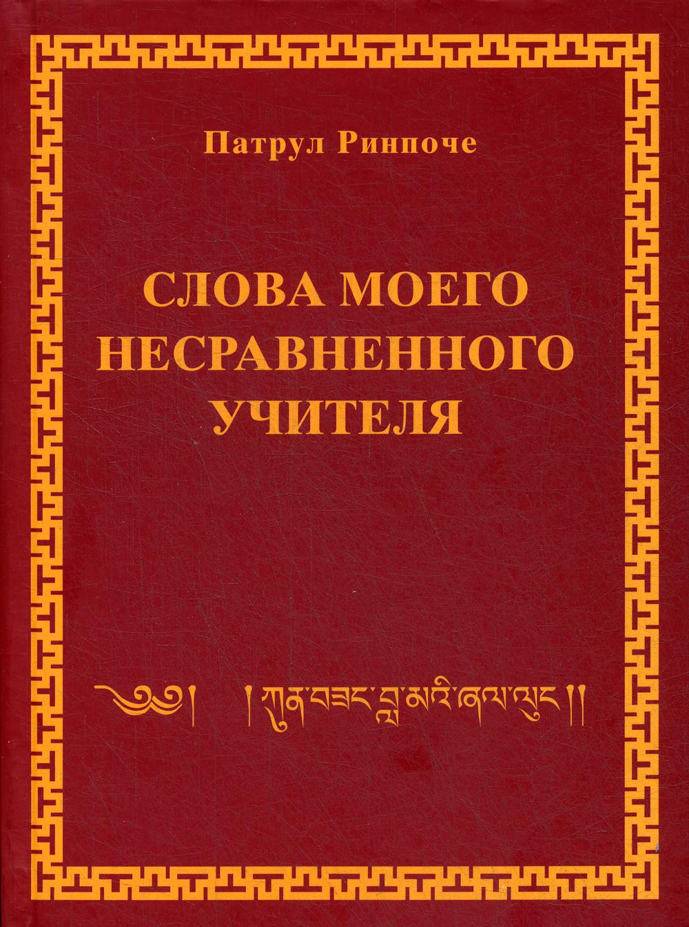 

Книга Слова моего несравненного учителя