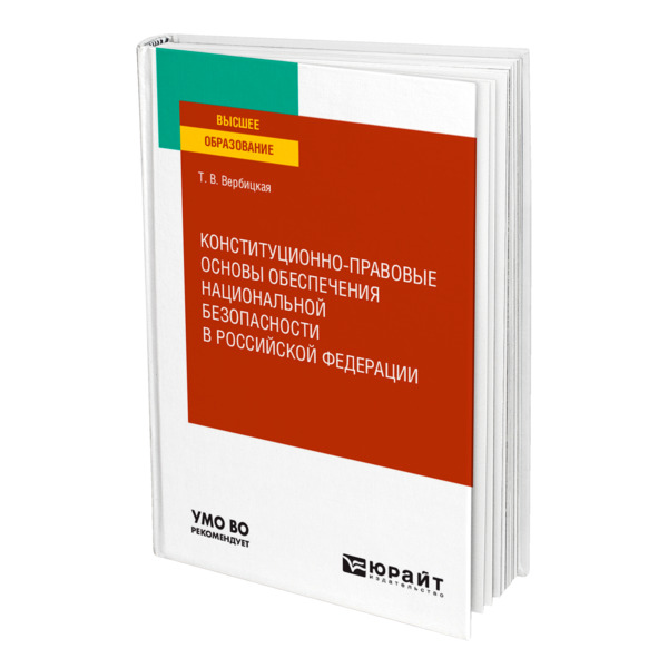 фото Книга конституционно-правовые основы обеспечения национальной безопасности в российской... юрайт