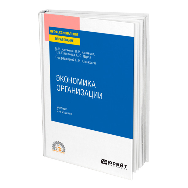 фото Книга экономика организации юрайт