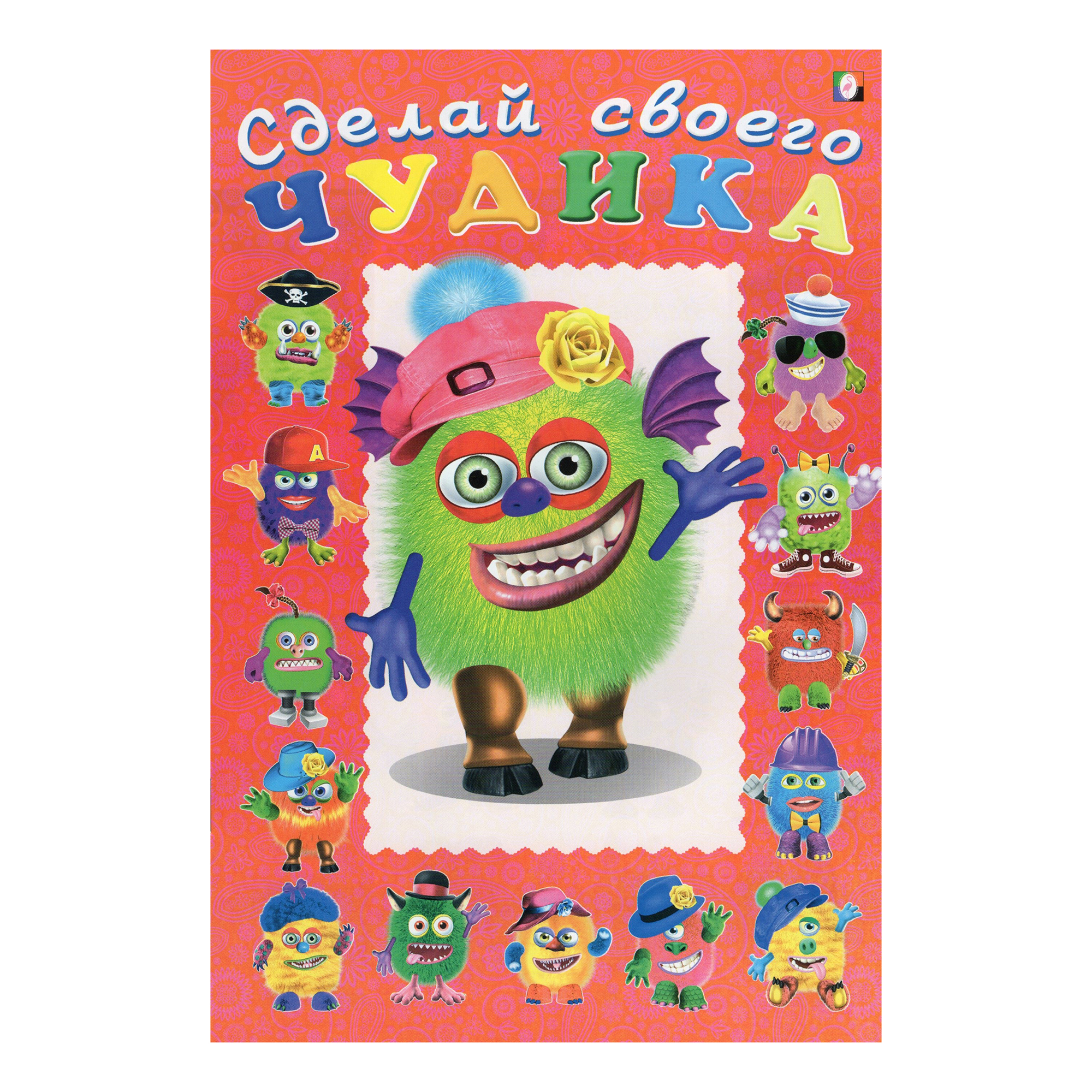 

Наклейки Фламинго Сделай своего чудика Зы-Зыка