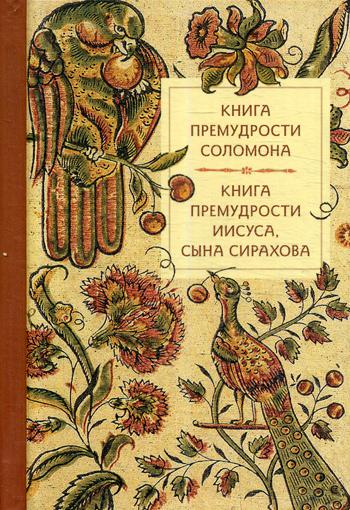 фото Книга премудрости соломона. книга премудрости иисуса, сына сирахова летопись