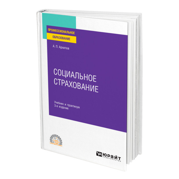 фото Книга социальное страхование юрайт