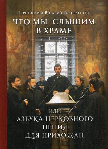 фото Книга что мы слышим в храме или азбука церковного пения для прихожан московская патриархия рпц