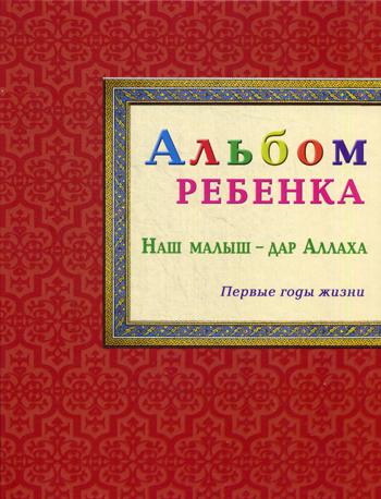 фото Книга альбом ребенка. наш малыш - дар аллаха диля