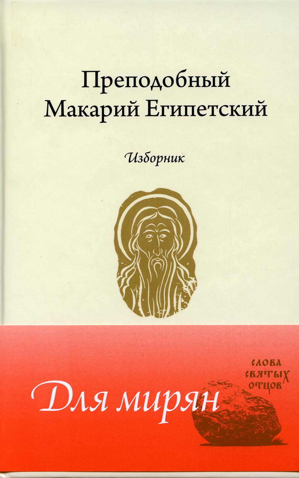 фото Книга преподобный макарий египетский свято-елисаветинский женский монастырь