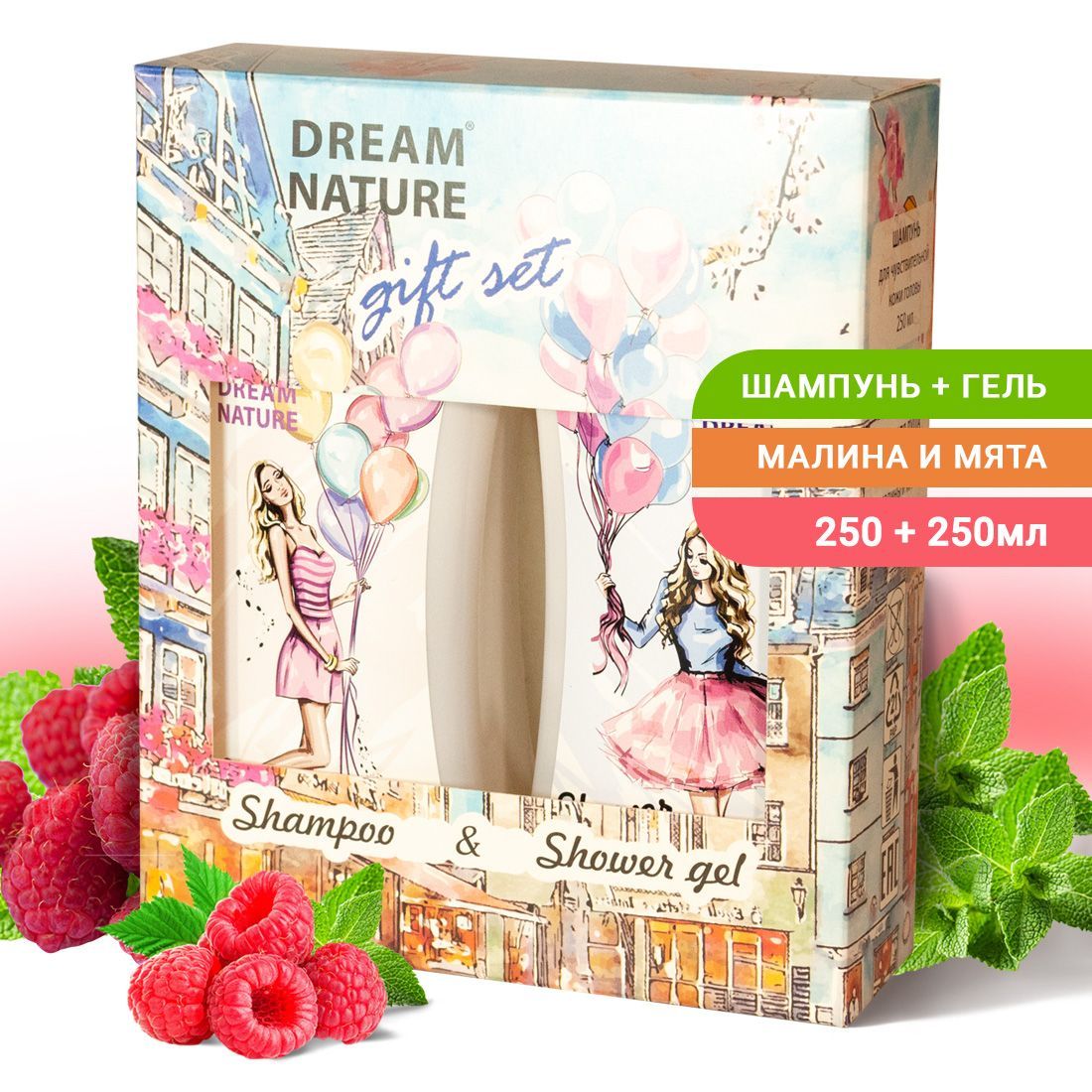 Подарочный набор Dream Nature 2в1 Малина и мята 2х250 мл dream nature воздушная пена для ванн тонизирующая с ароматом можжевельника 1000