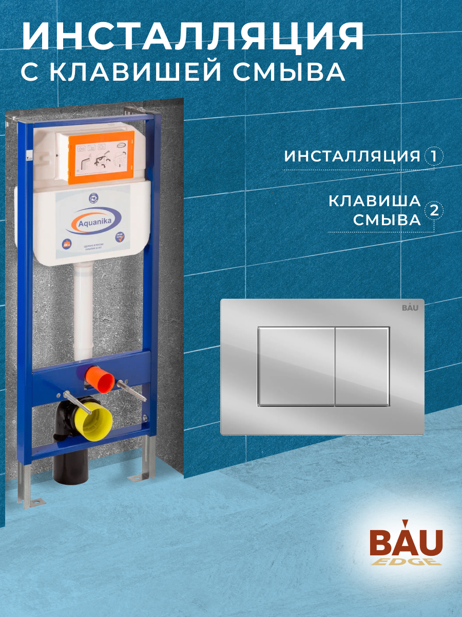 Инсталляция Aquanika Basic для подвесного унитаза с клавишей смыва BAU Stil, хром