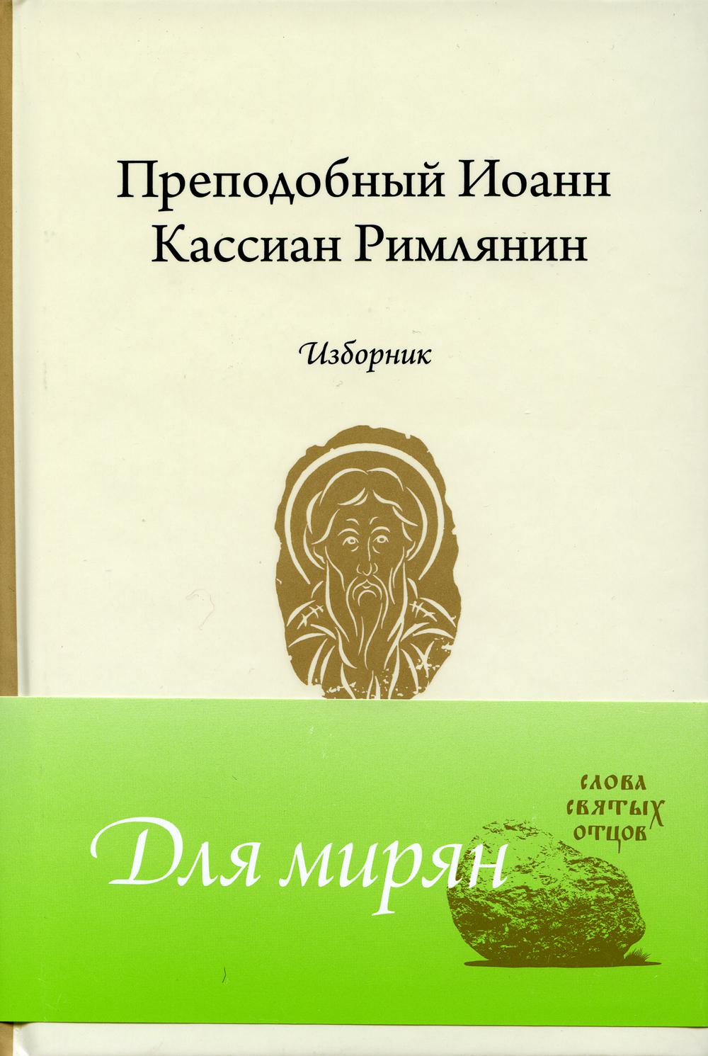 фото Книга преподобный иоанн кассиан римлянин свято-елисаветинский женский монастырь