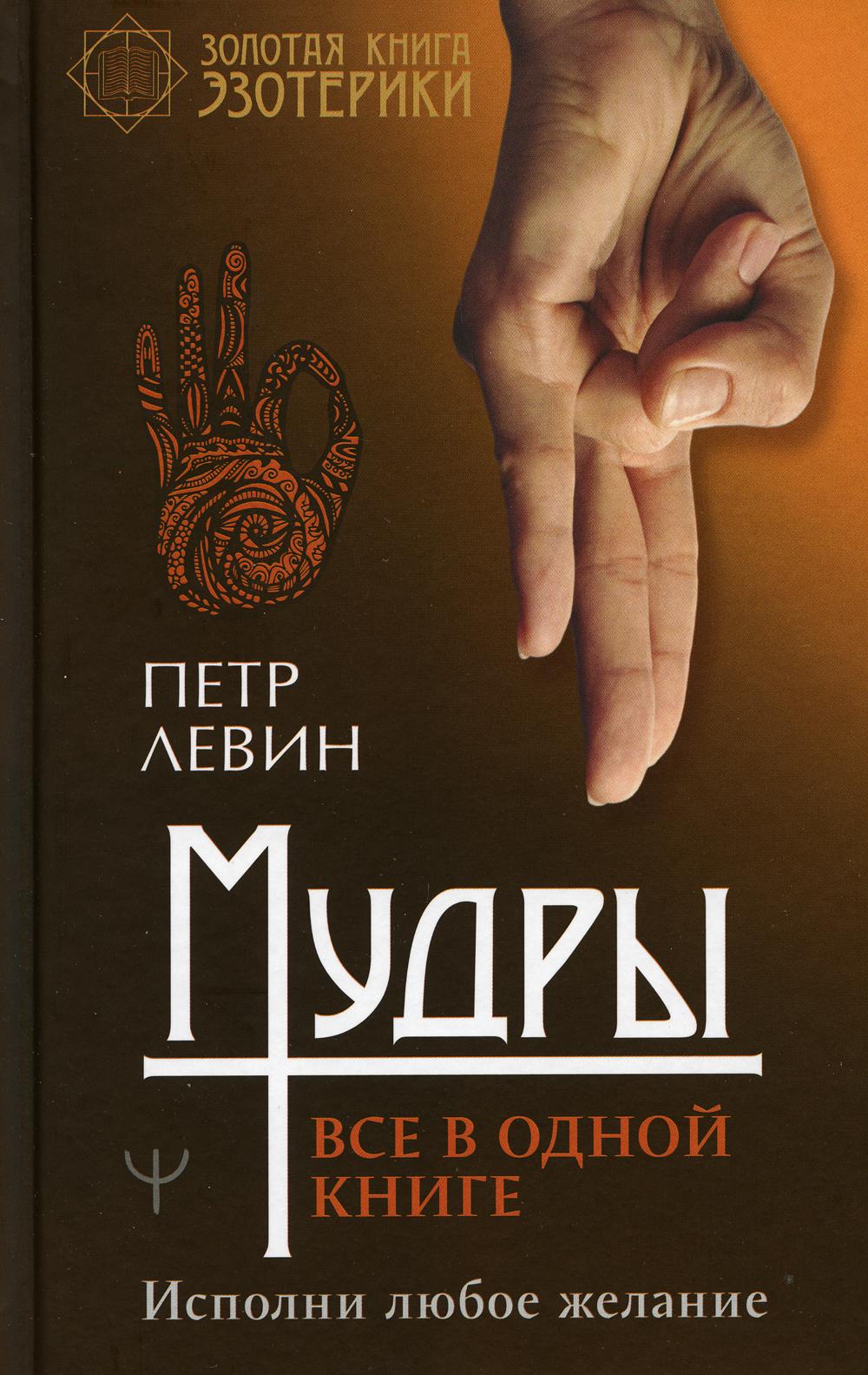 

Книга Мудры. Все в одной книге. Исполни любое желание