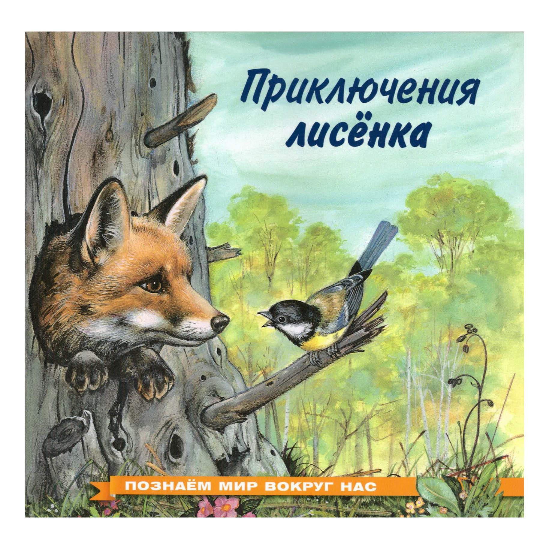 

Приключения лисенка Гурина И. В.