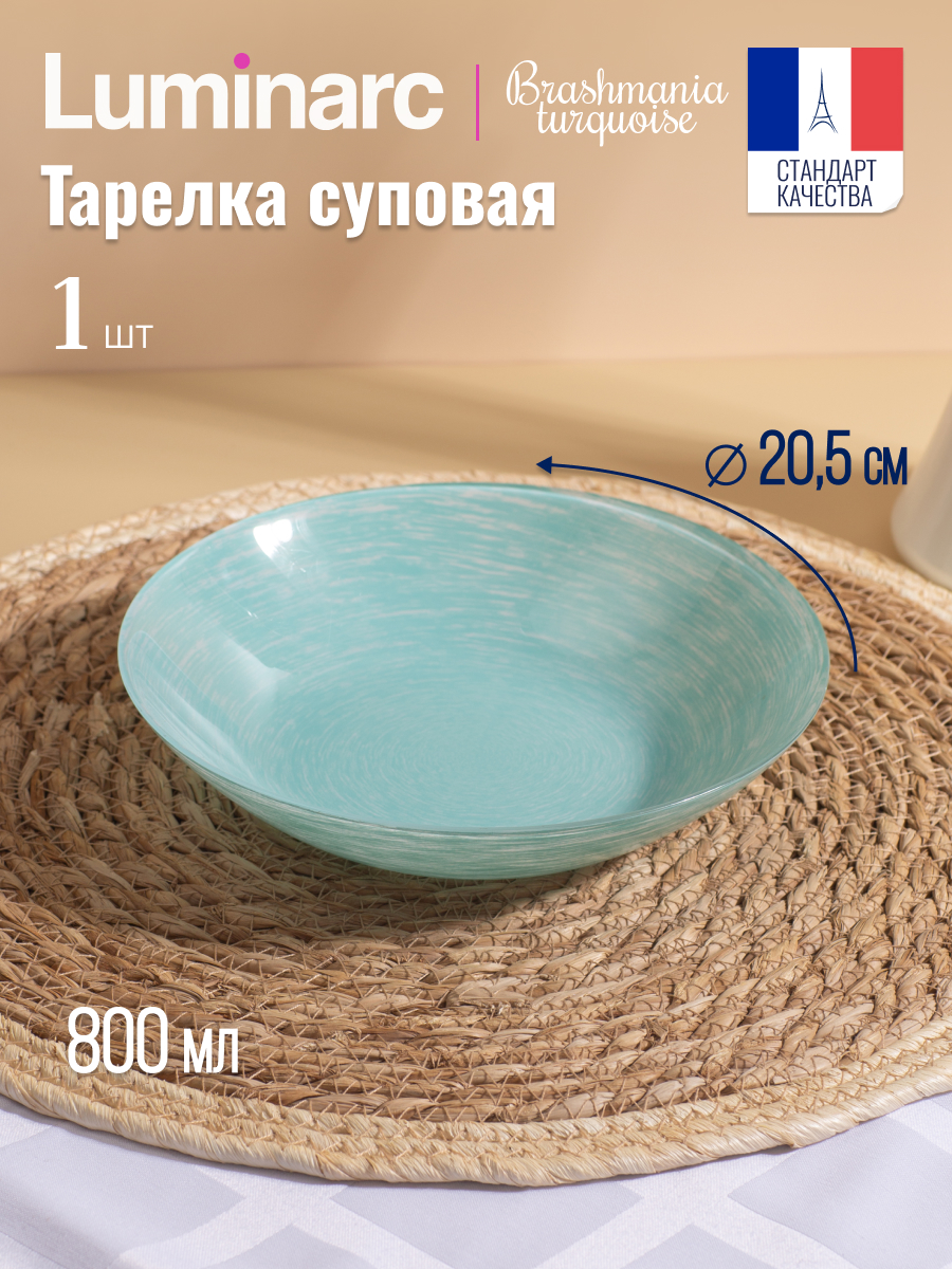 

Тарелка суповая БРАШМАНИЯ ТЮРКУАЗ 20см (LUMINARC Q5959), Голубой, БРАШМАНИЯ ТЮРКУАЗ