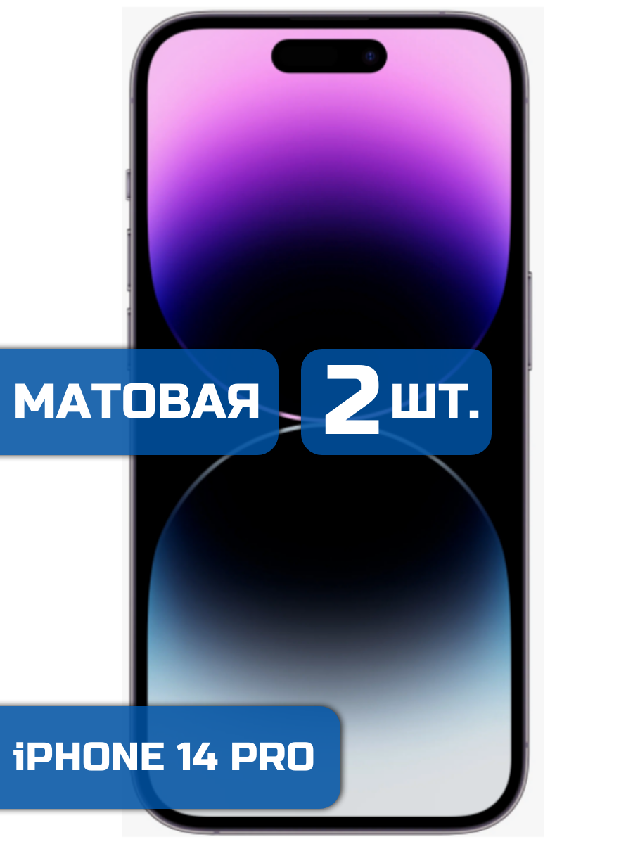 

Матовая защитная гидрогелевая пленка на экран телефона iPhone 14 Pro (2 шт)