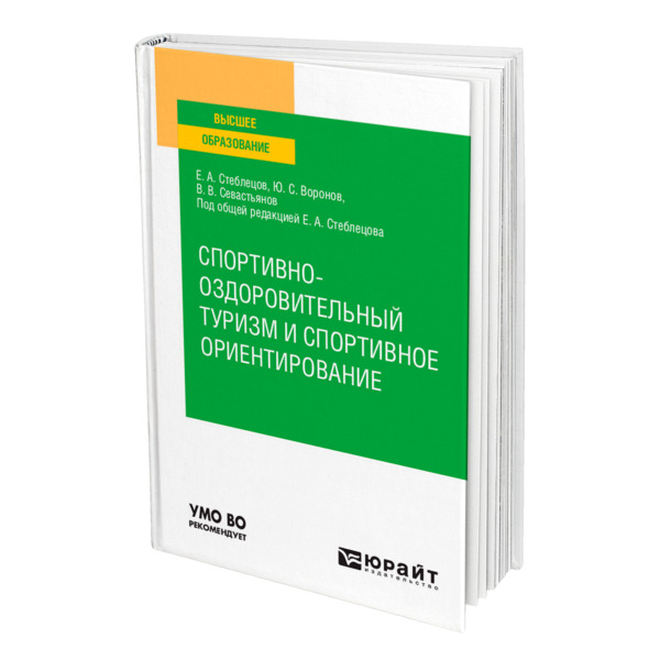 фото Книга спортивно-оздоровительный туризм и спортивное ориентирование юрайт