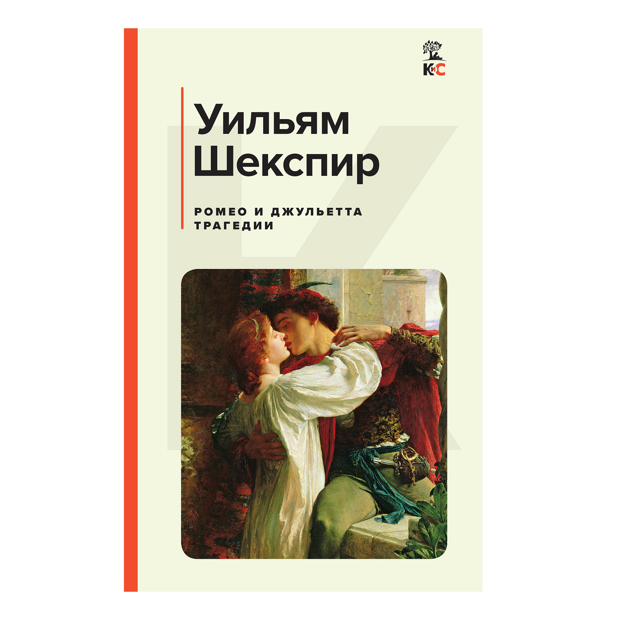 

Ромео и Джульетта Шекспир У.