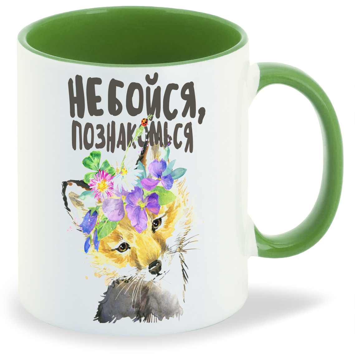

Кружка CoolPodarok Прикол Не бойся познакомься