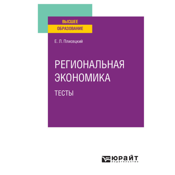 фото Книга региональная экономика. тесты юрайт