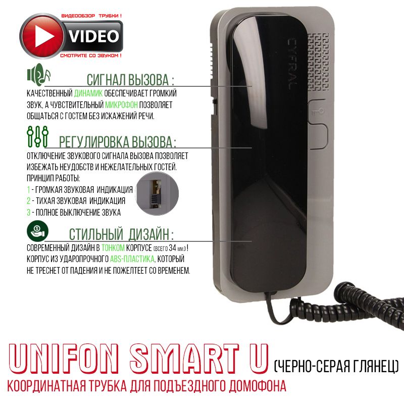 Трубка домофона Цифрал Unifon Smart U(для координатных домофонов) Серая с черной трубкой