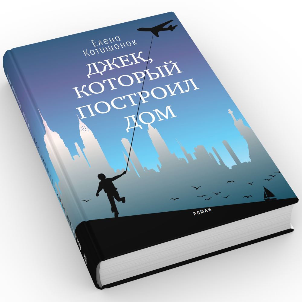 фото Книга джек, который построил дом время