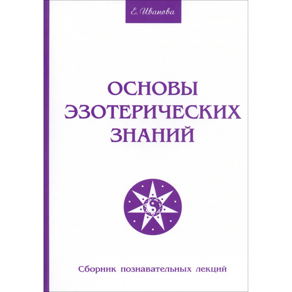 

Основы эзотерических знаний