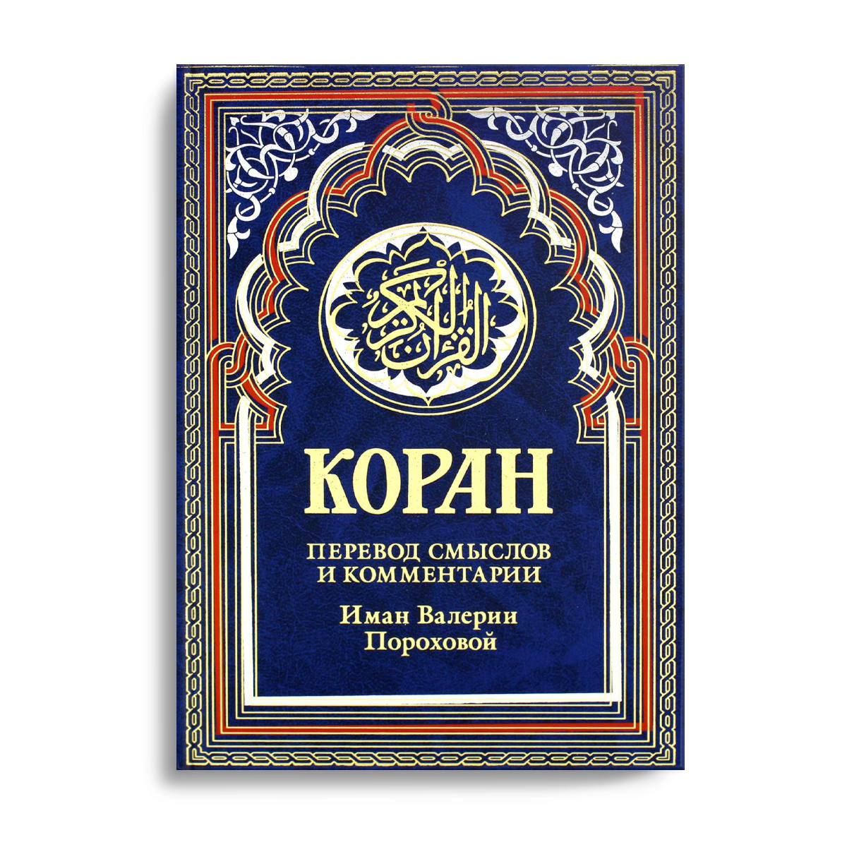 

Книга Коран