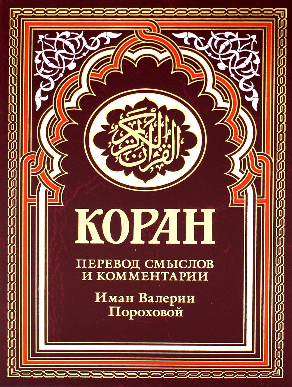 фото Книга коран 17-е изд. рипол-классик