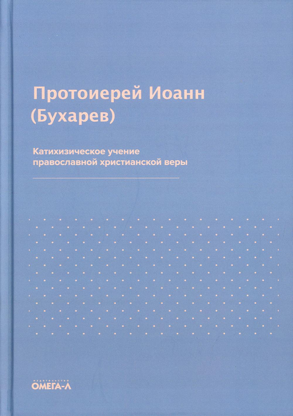 фото Книга катихизическое учение православной христианской веры омега-л