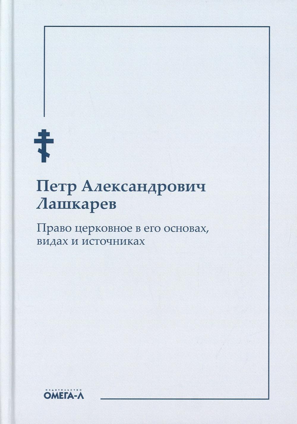 фото Книга право церковное в его основах, видах и источниках омега-л