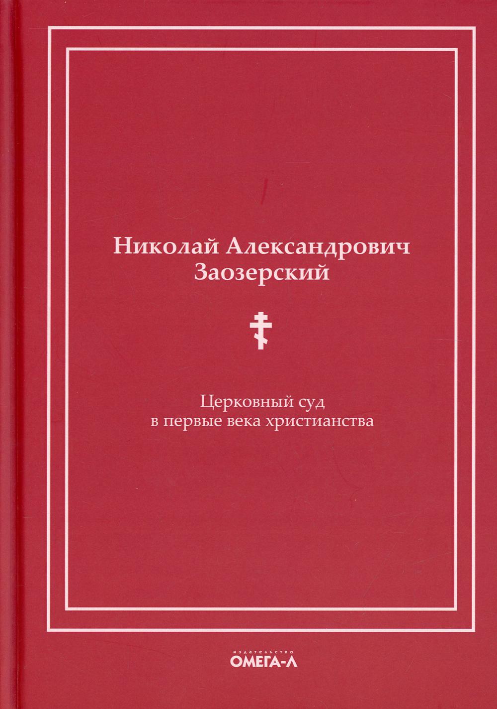 фото Книга церковный суд в первые века христианства омега-л