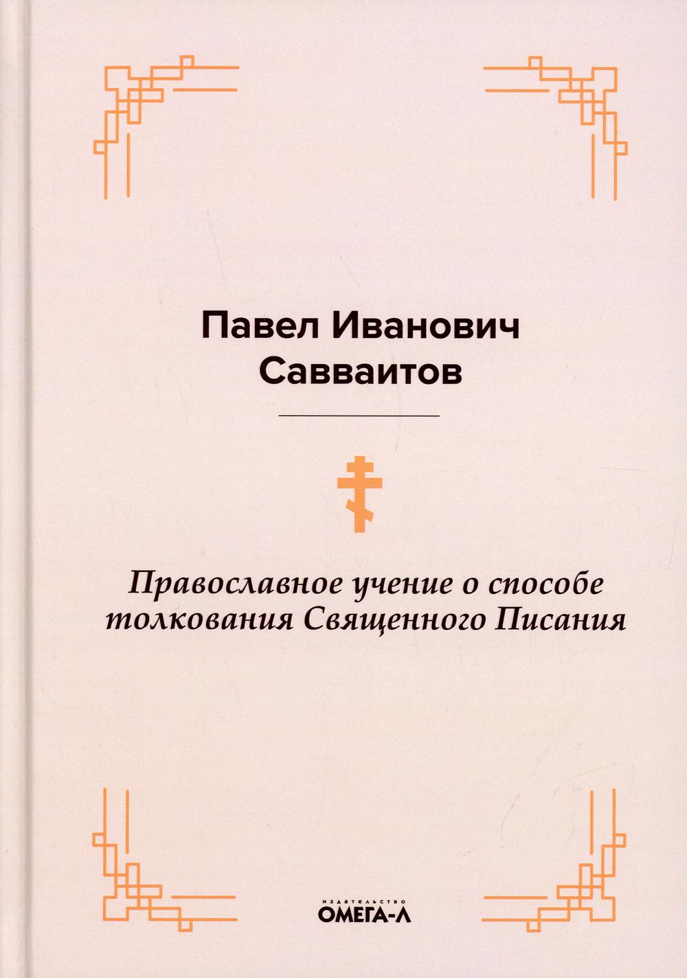 фото Книга православное учение о способе толкования священного писания омега-л