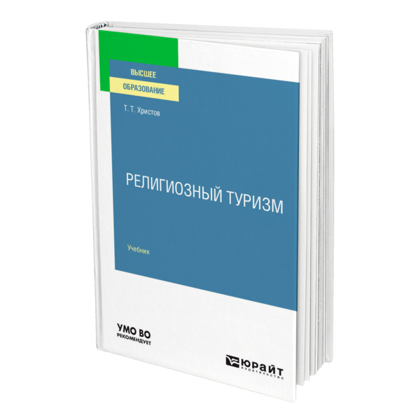 фото Книга религиозный туризм юрайт