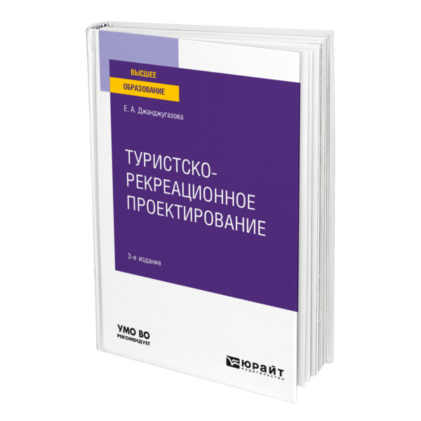 фото Книга туристско-рекреационное проектирование юрайт