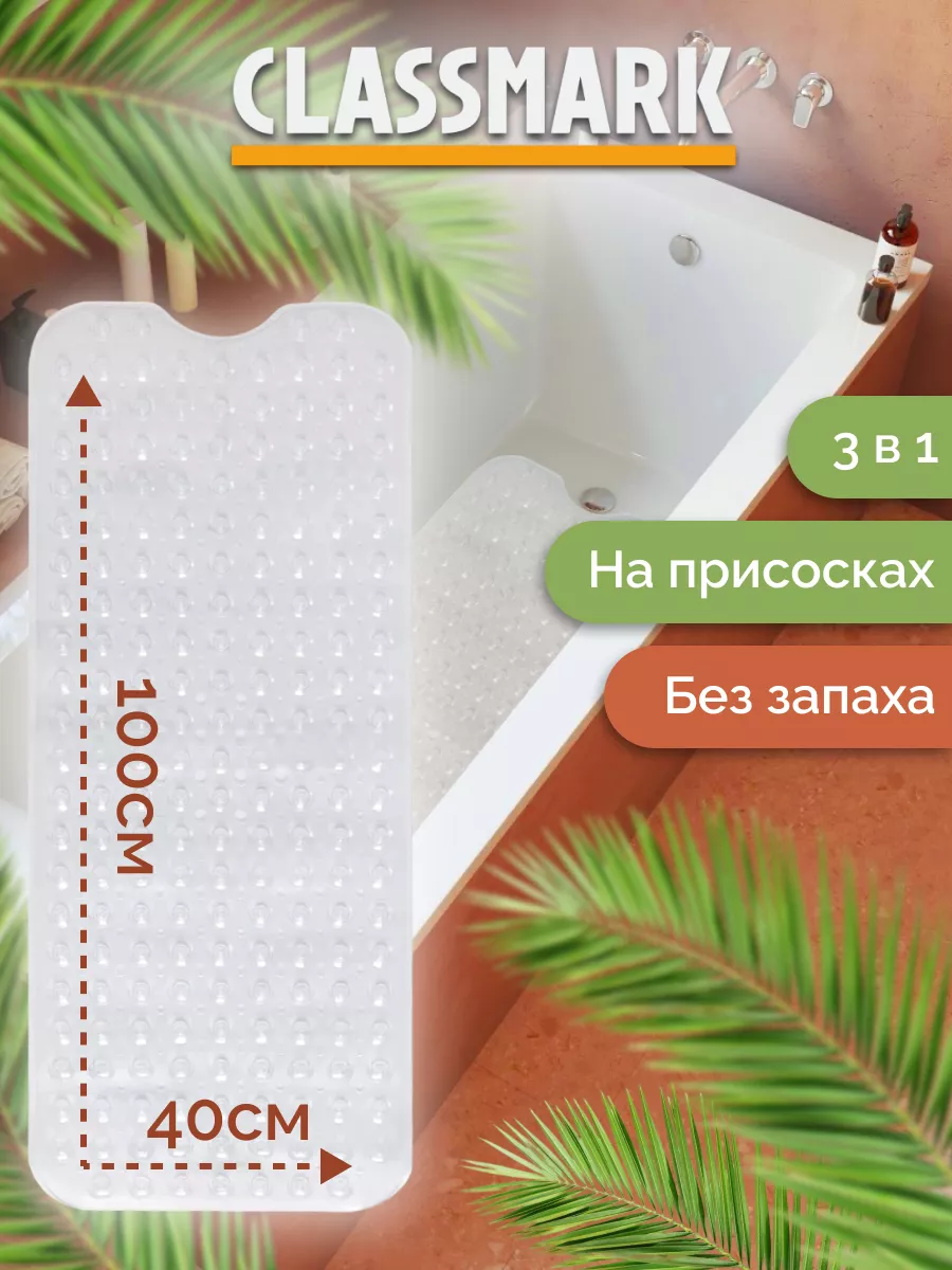 Коврик Classmark противоскользящий для ванной 100х40 см 732₽