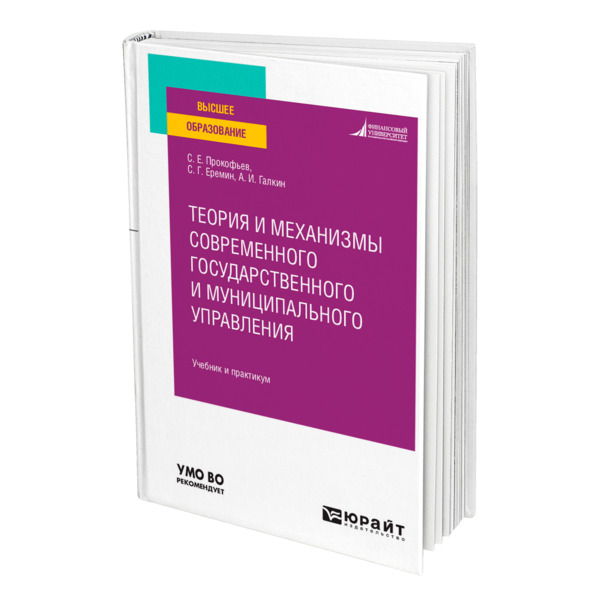 фото Книга теория и механизмы современного государственного и муниципального управления юрайт