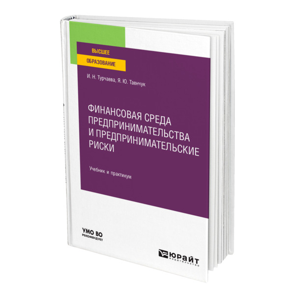 фото Книга финансовая среда предпринимательства и предпринимательские риски юрайт