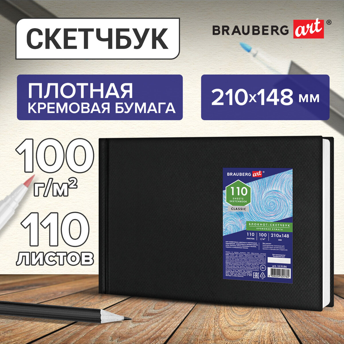 

Блокнот-Скетчбук, Brauberg, 110 л.,страницы слоновая кость 100 г/м2,210х148 мм,тв.переплет
