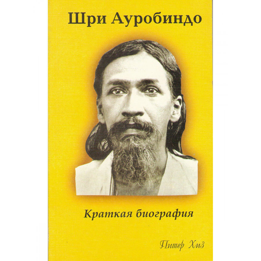 

Шри Ауробиндо Краткая биография